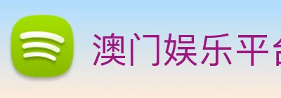 澳门娱乐平台官网登录 Logo